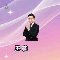 王蕾