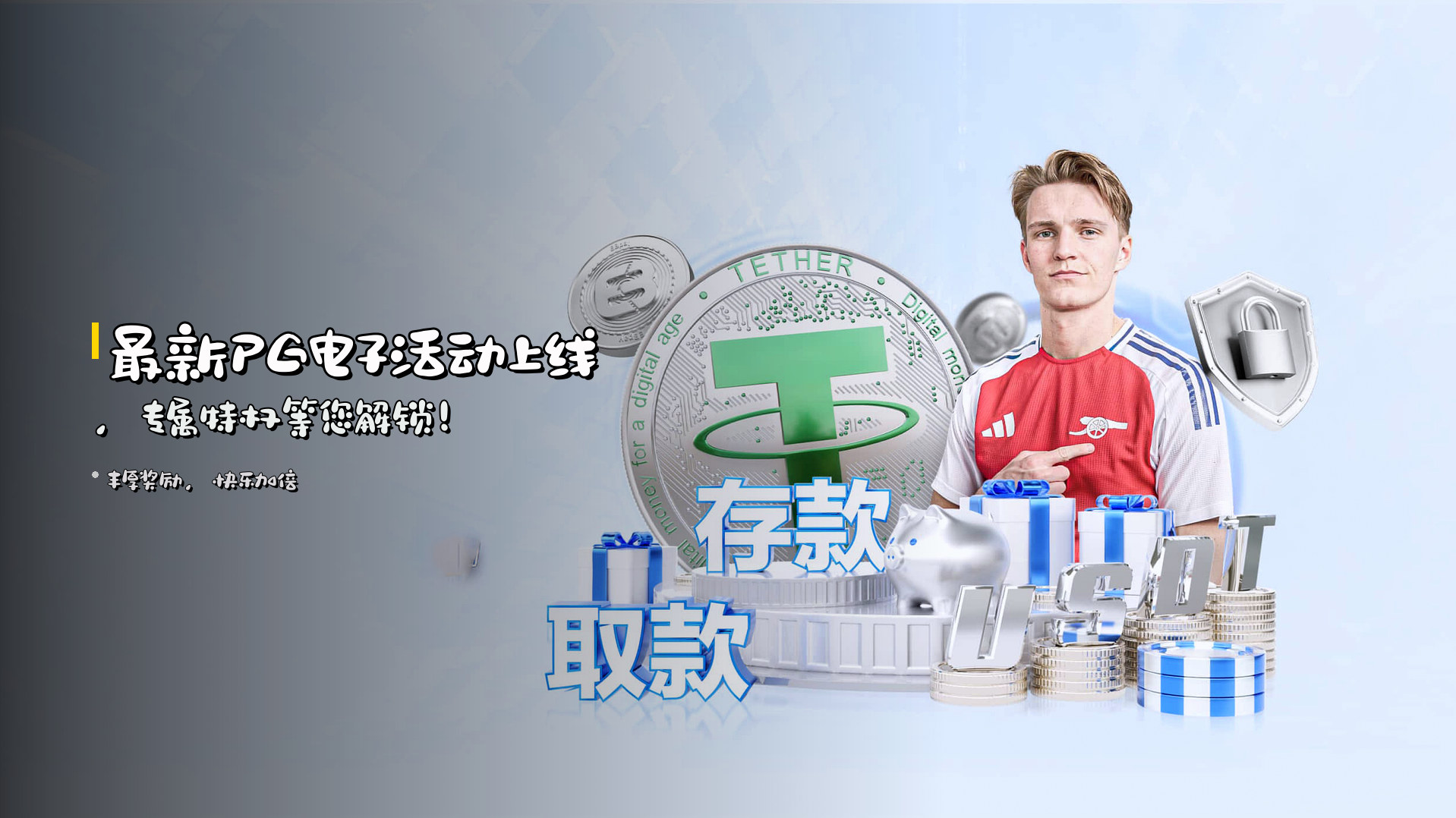 最新<strong>PG电子活动</strong>上线，专属特权等您解锁！