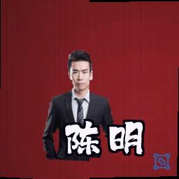 陈明