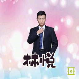 林悦